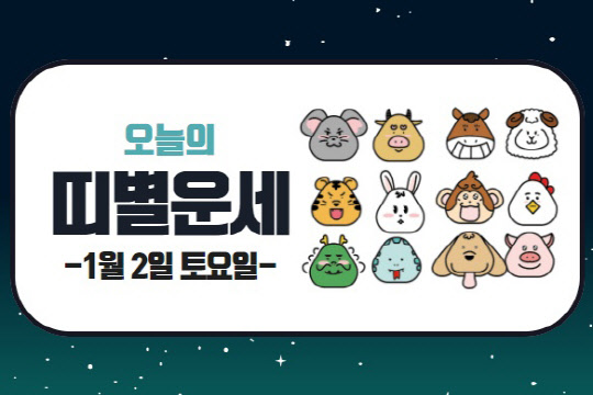 오늘의 운세
